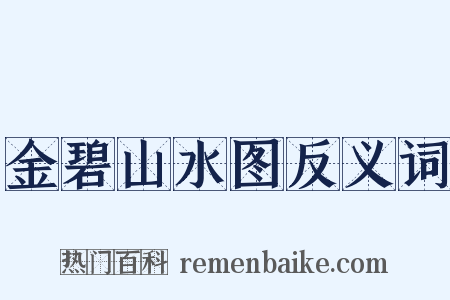 金碧山水图反义词是什么意思的图片